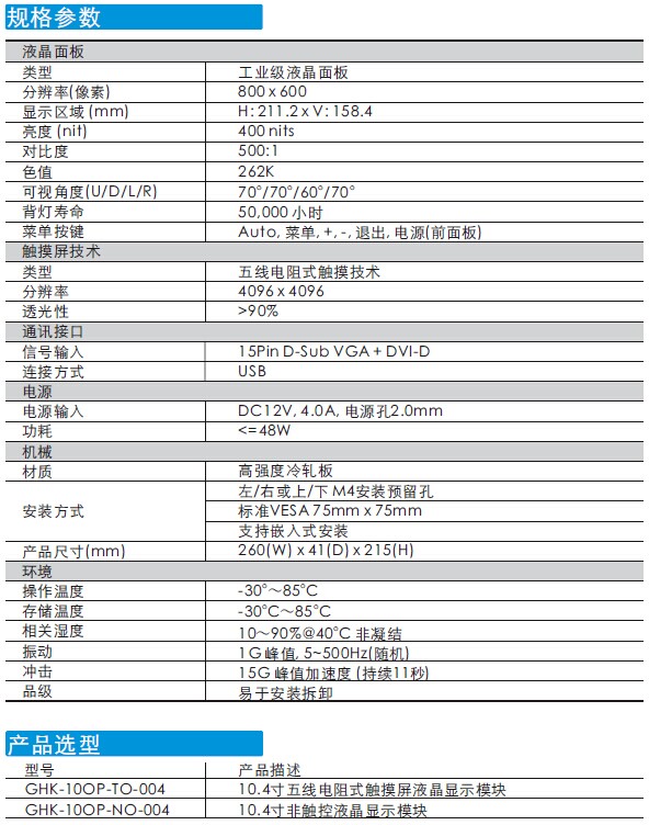 10.4" 五线电阻式触控ATM专用液晶触显模块